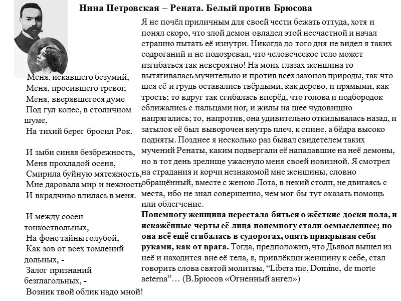 Нина Петровская – Рената. Белый против Брюсова  Меня, искавшего безумий,   Меня,